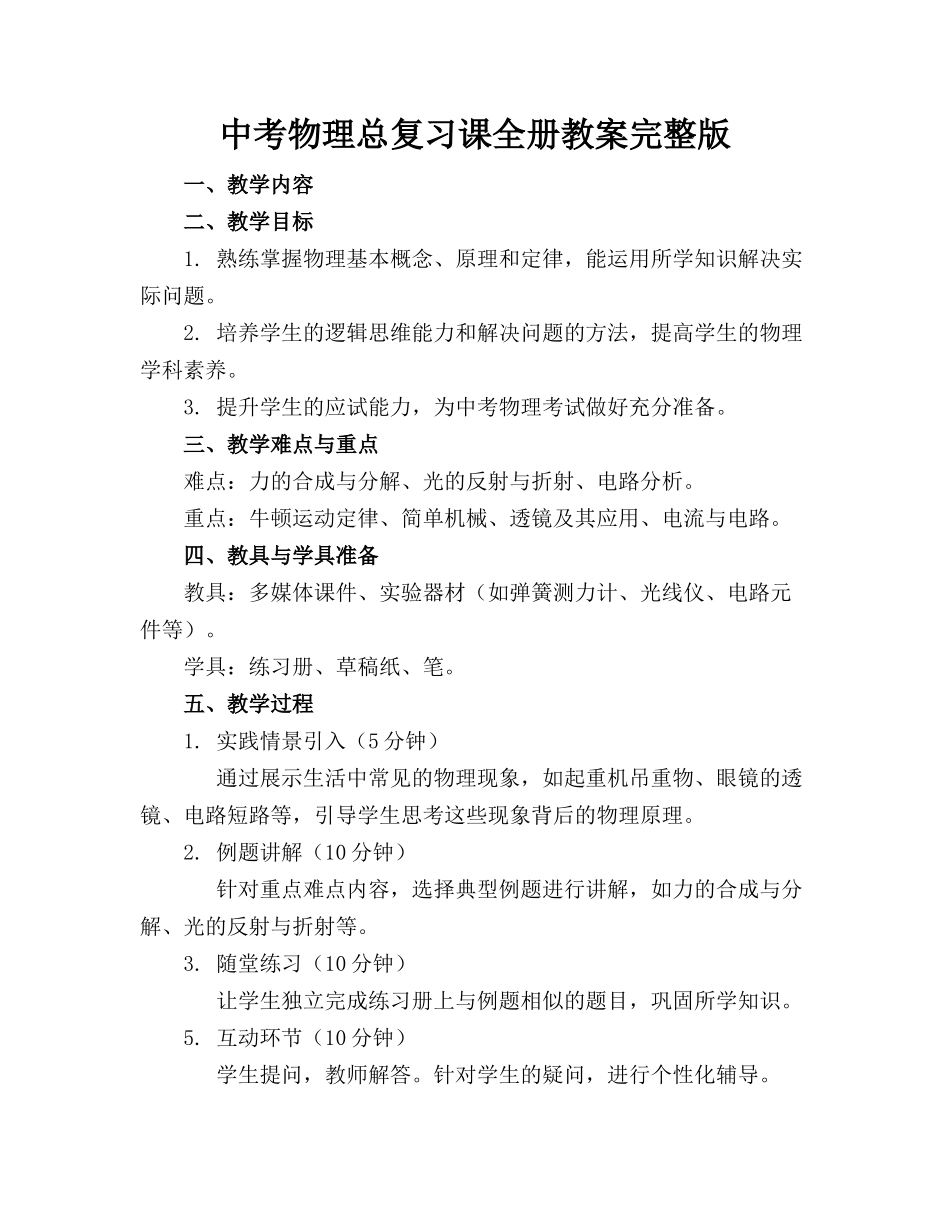 中考物理总复习课全册教案完整版_第1页