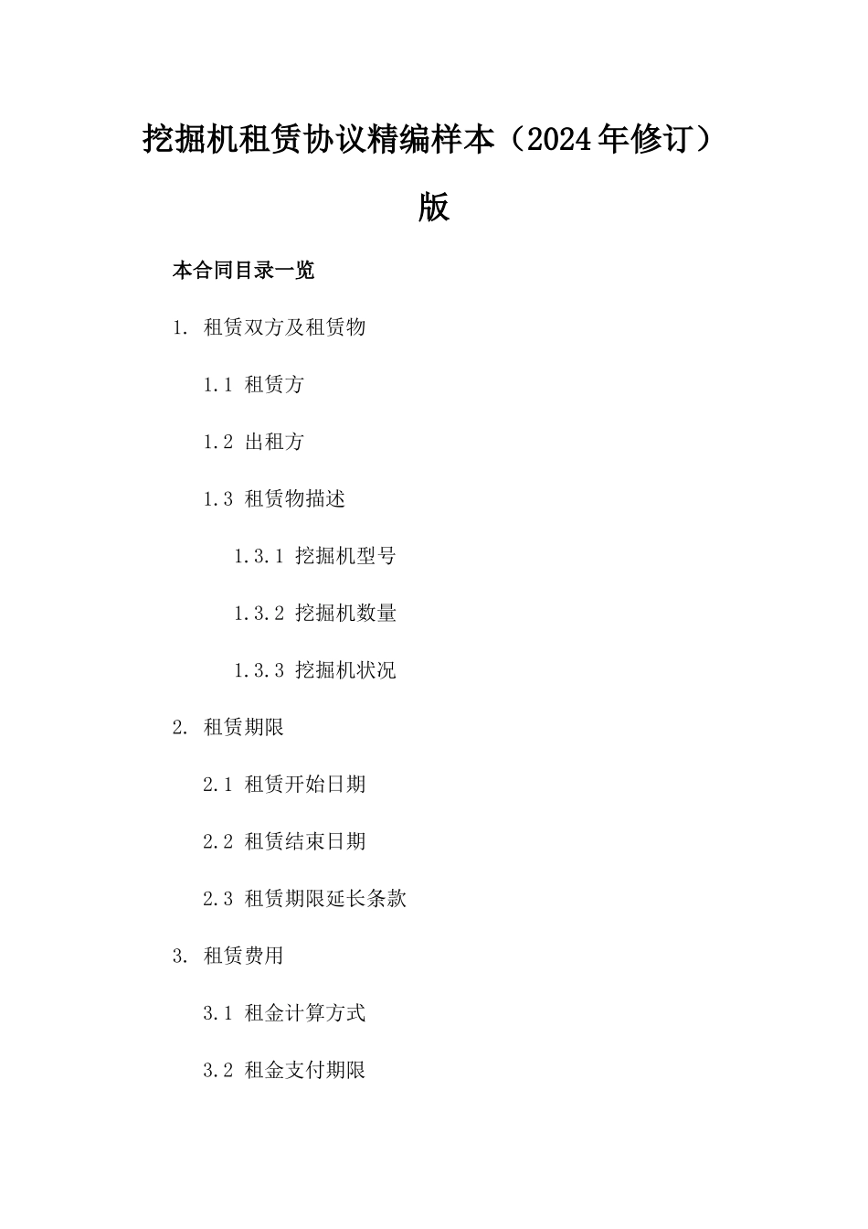 挖掘机租赁协议精编样本（2024年修订）版_第2页