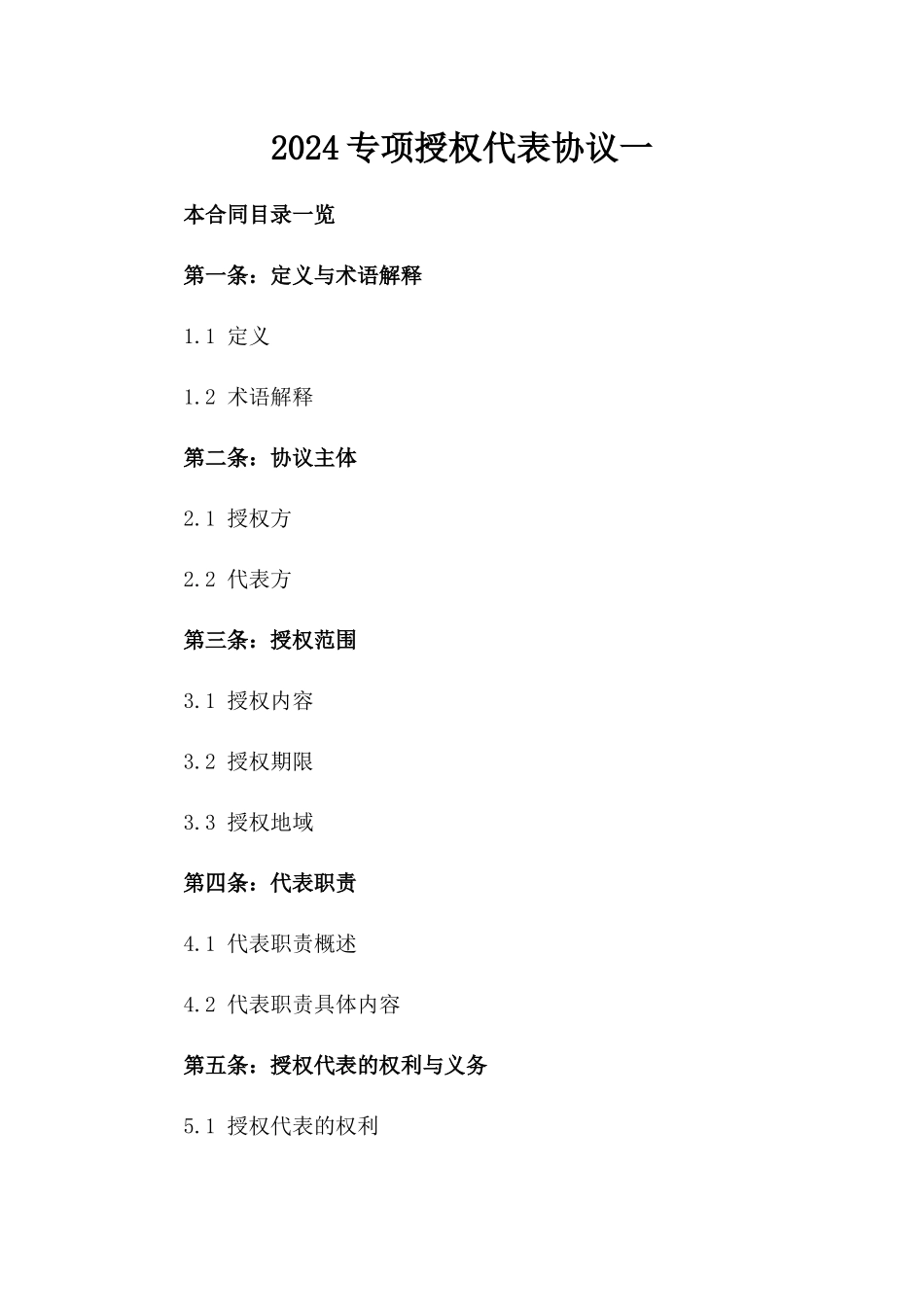 2024专项授权代表协议一_第2页