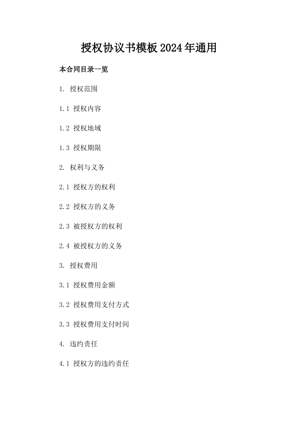 授权协议书模板2024年通用_第2页