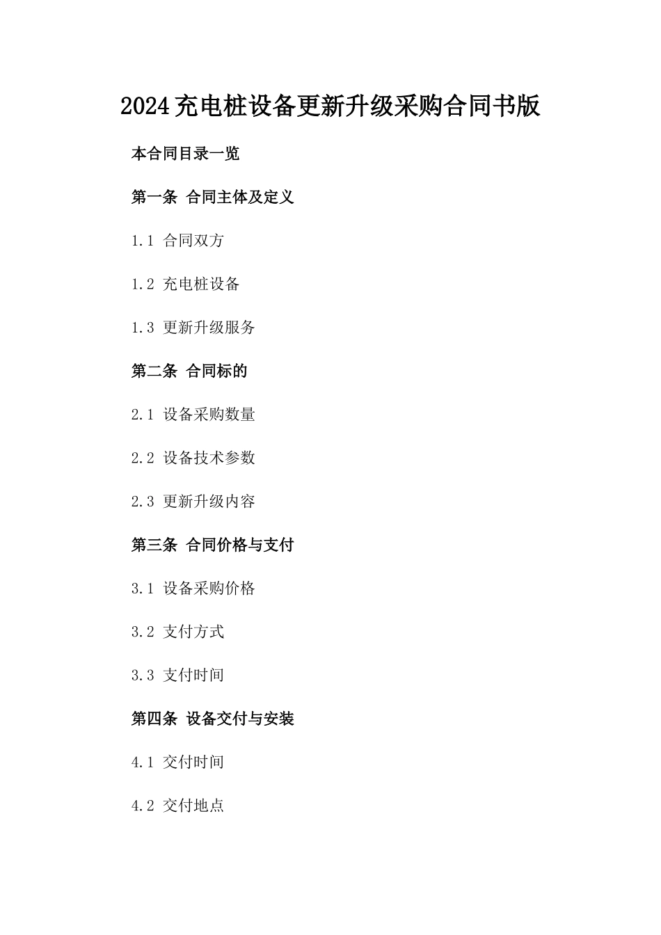 2024充电桩设备更新升级采购合同书版_第2页