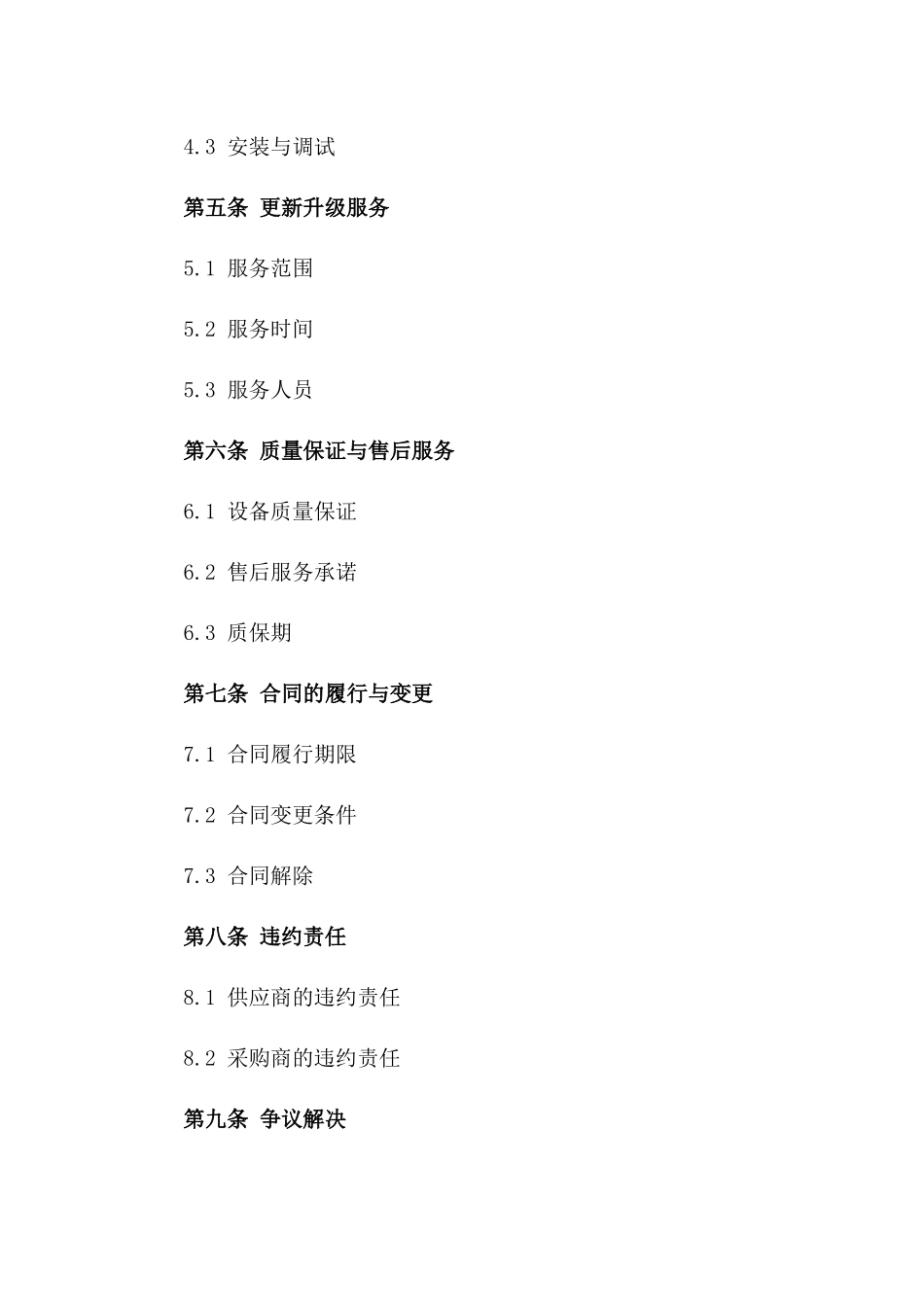 2024充电桩设备更新升级采购合同书版_第3页