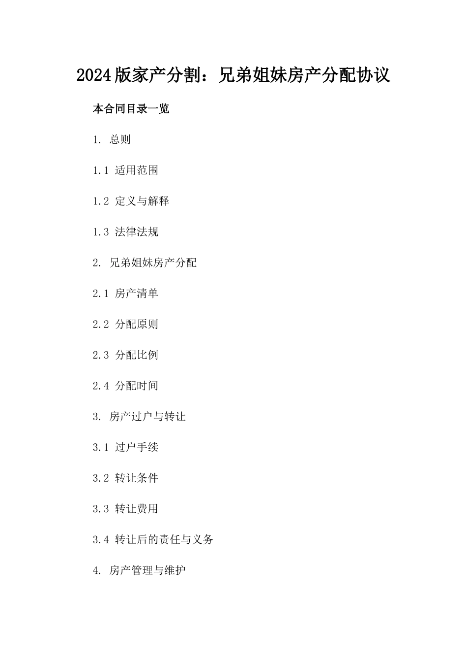 2024版家产分割：兄弟姐妹房产分配协议_第2页