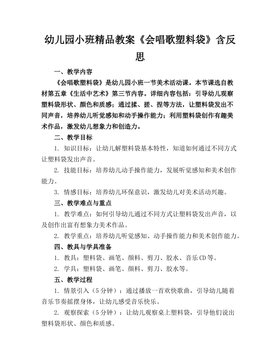 幼儿园小班精品教案《会唱歌的塑料袋》含反思_第1页