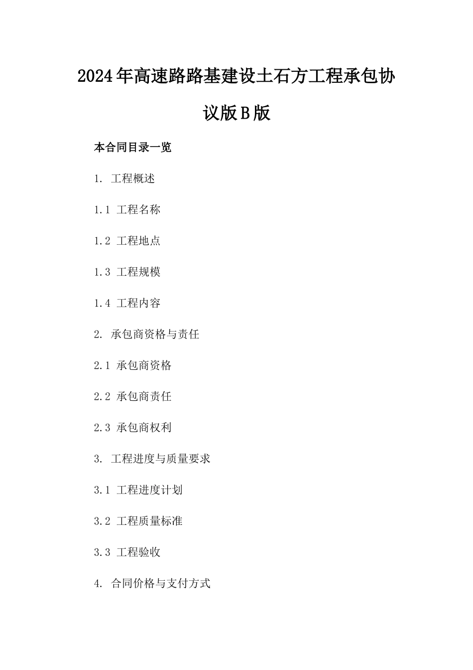 2024年高速路路基建设土石方工程承包协议版B版_第2页