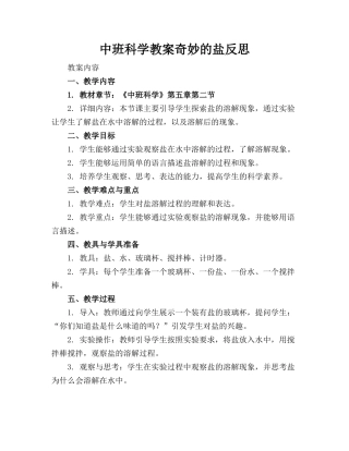 中班科学教案奇妙的盐反思