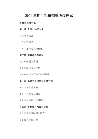 2024年期二手车销售协议样本