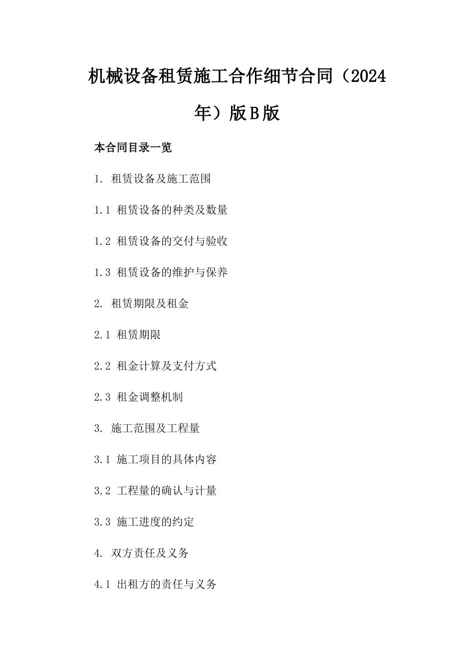 机械设备租赁施工合作细节合同（2024年）版B版_第2页