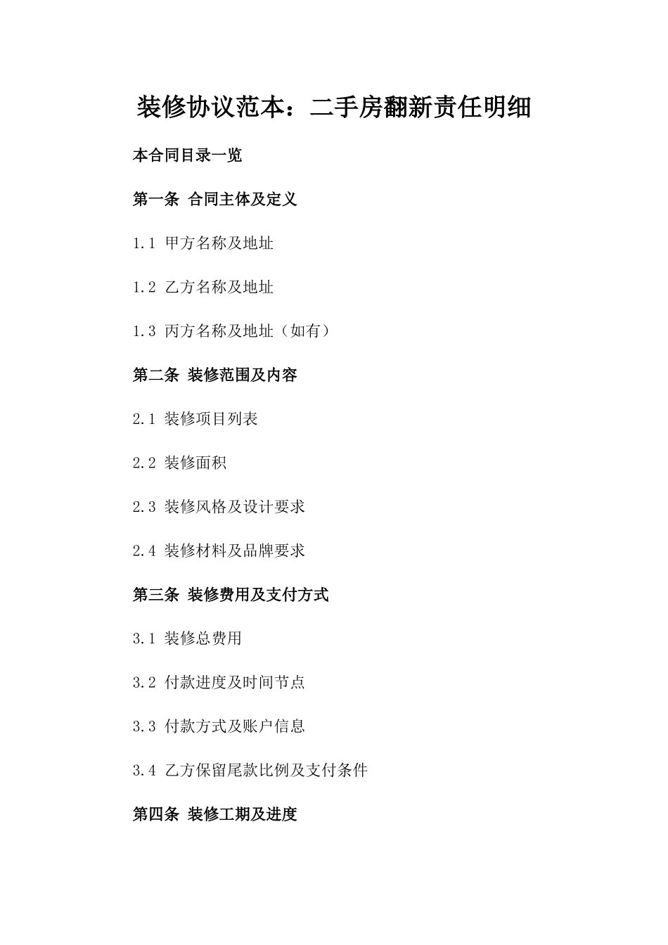 装修协议范本：二手房翻新责任明细_第2页