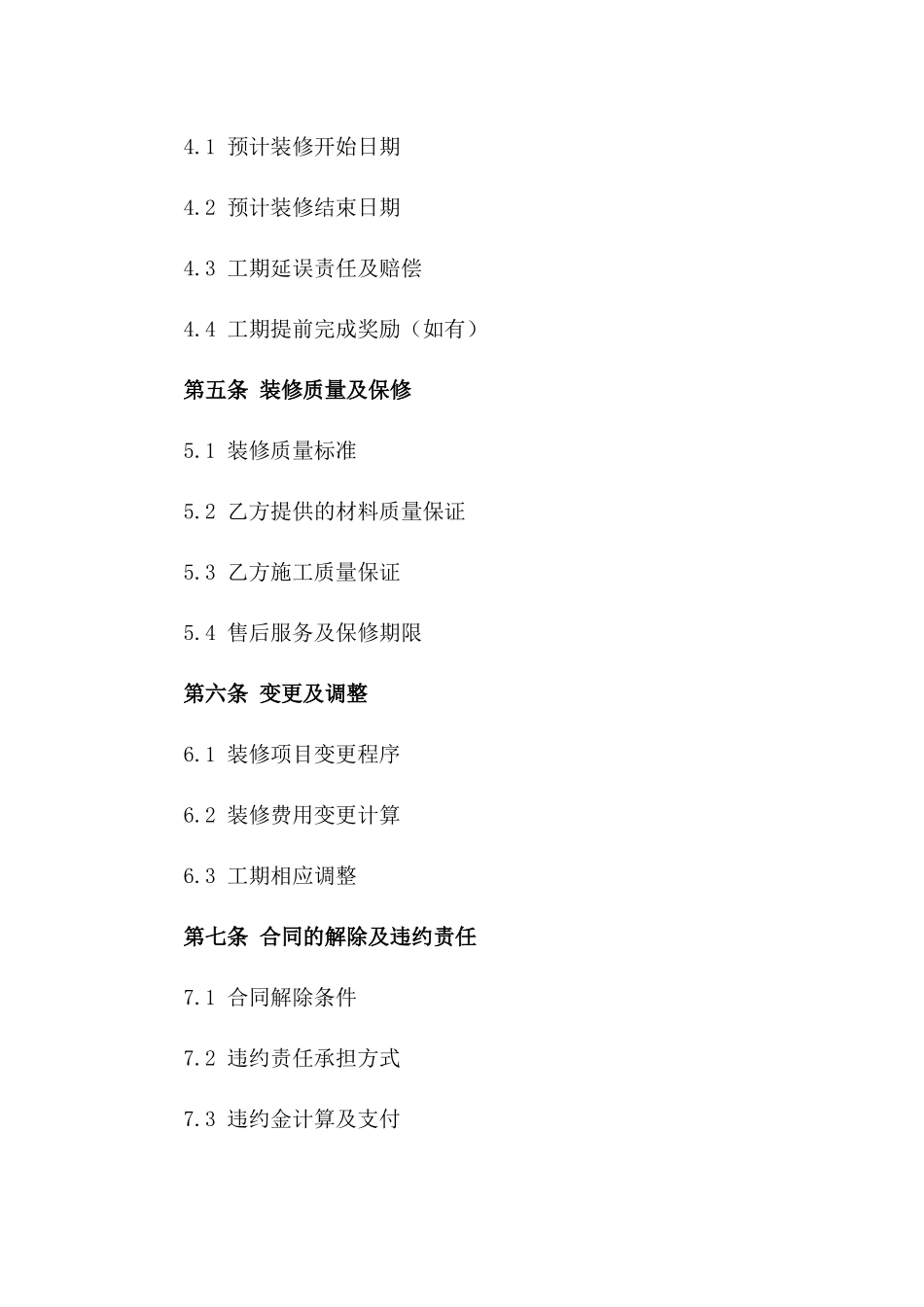 装修协议范本：二手房翻新责任明细_第3页