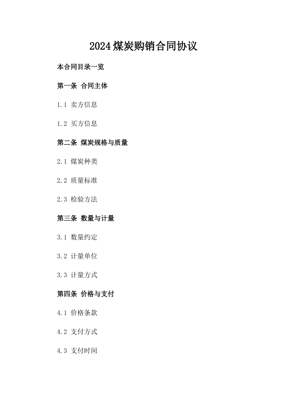 2024煤炭购销合同协议_第2页