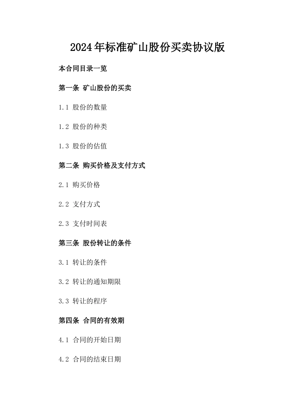 2024年标准矿山股份买卖协议版_第2页