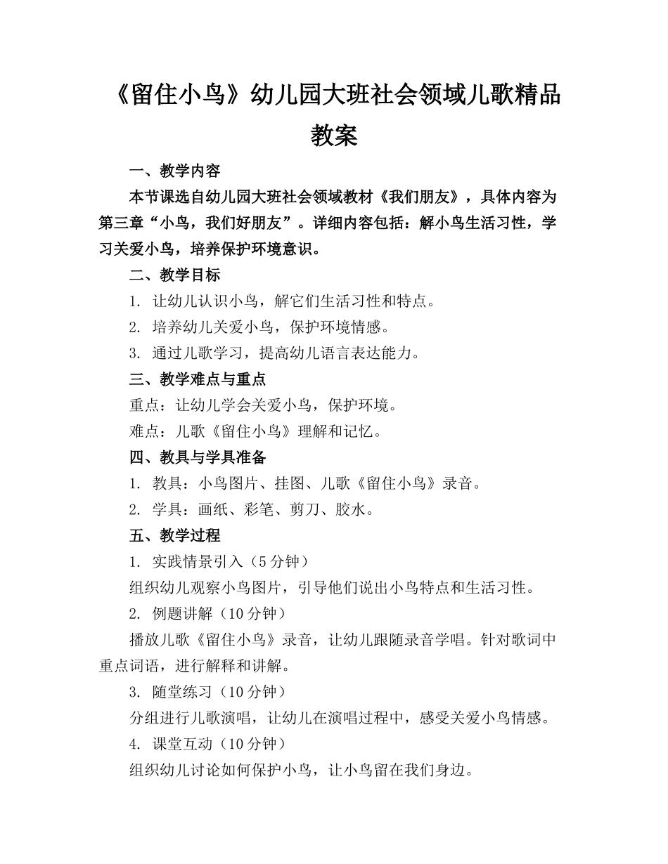 《留住小鸟》幼儿园大班社会领域儿歌精品教案_第1页