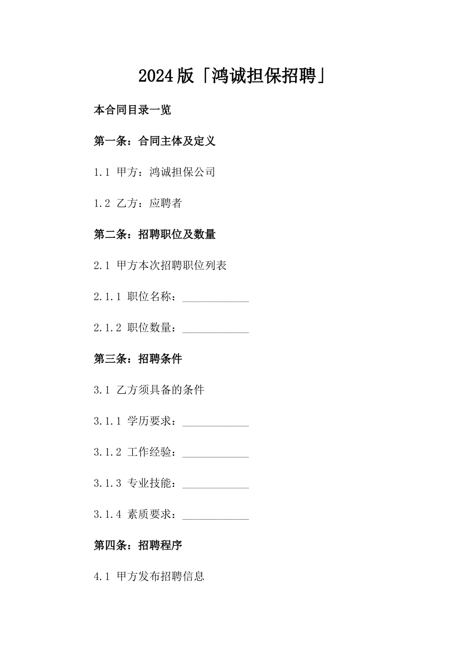 2024版「鸿诚担保招聘」_第2页