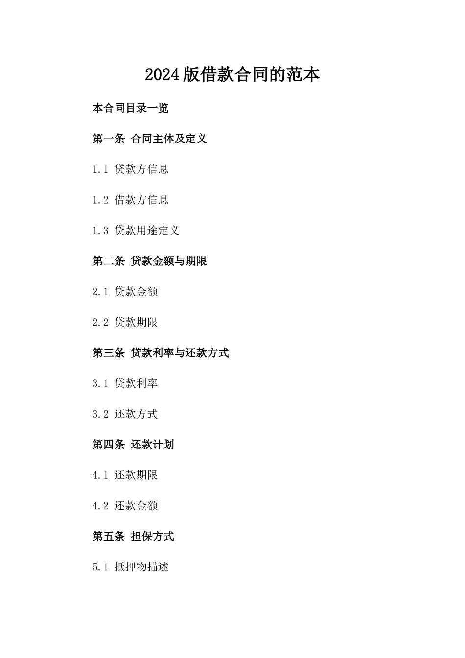 2024版借款合同的范本_第2页