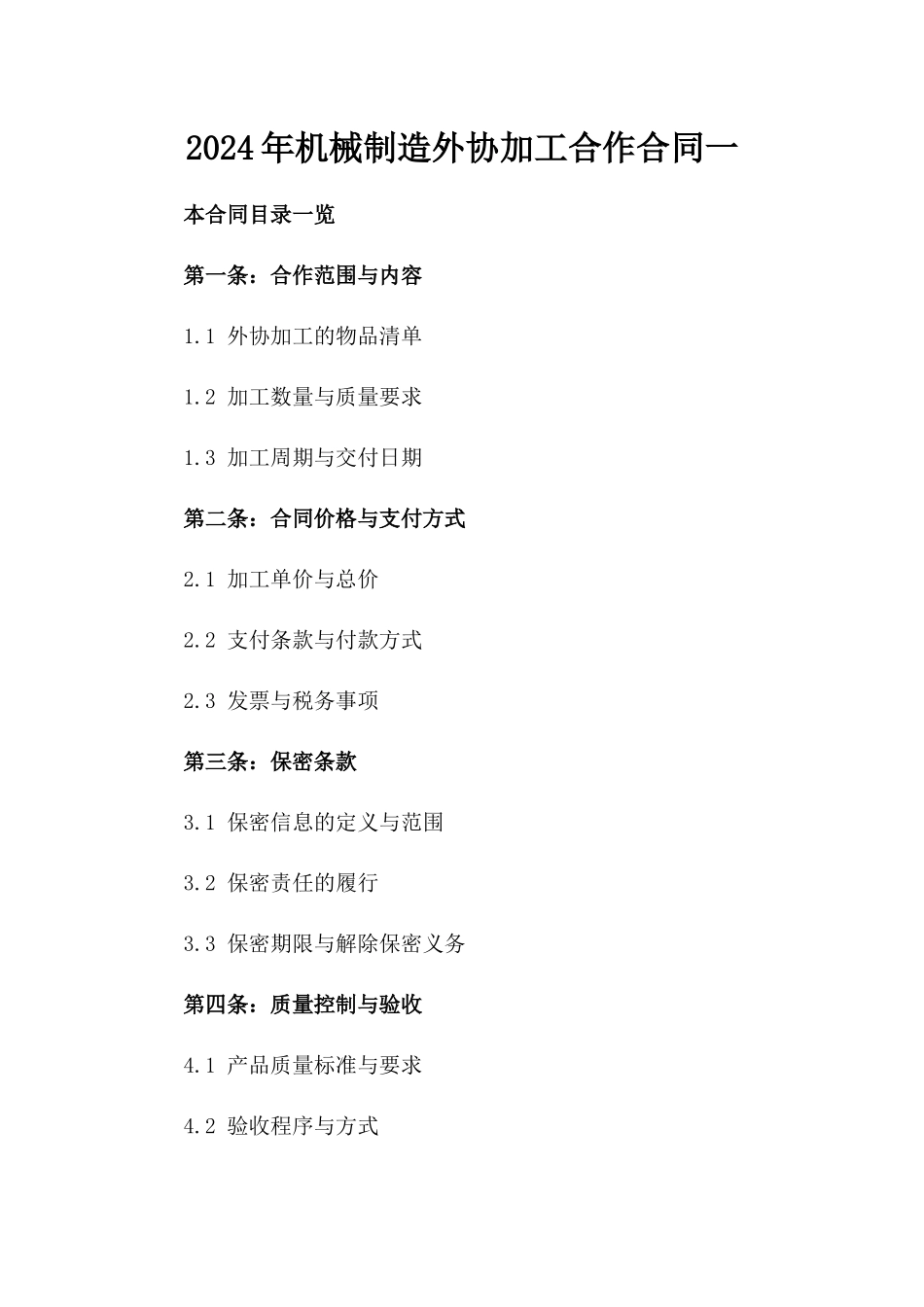 2024年机械制造外协加工合作合同一_第2页