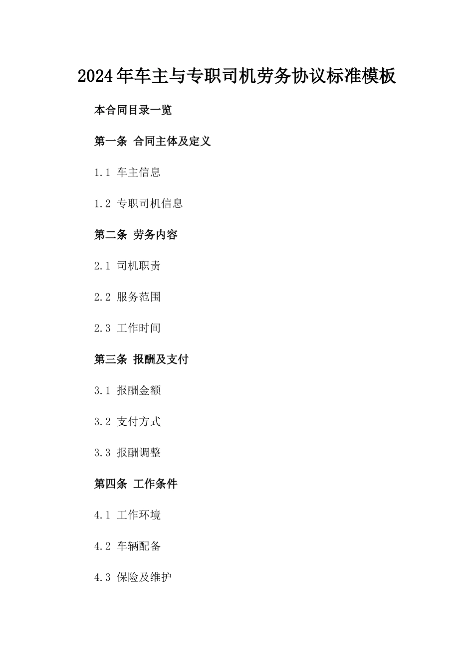 2024年车主与专职司机劳务协议标准模板_第1页