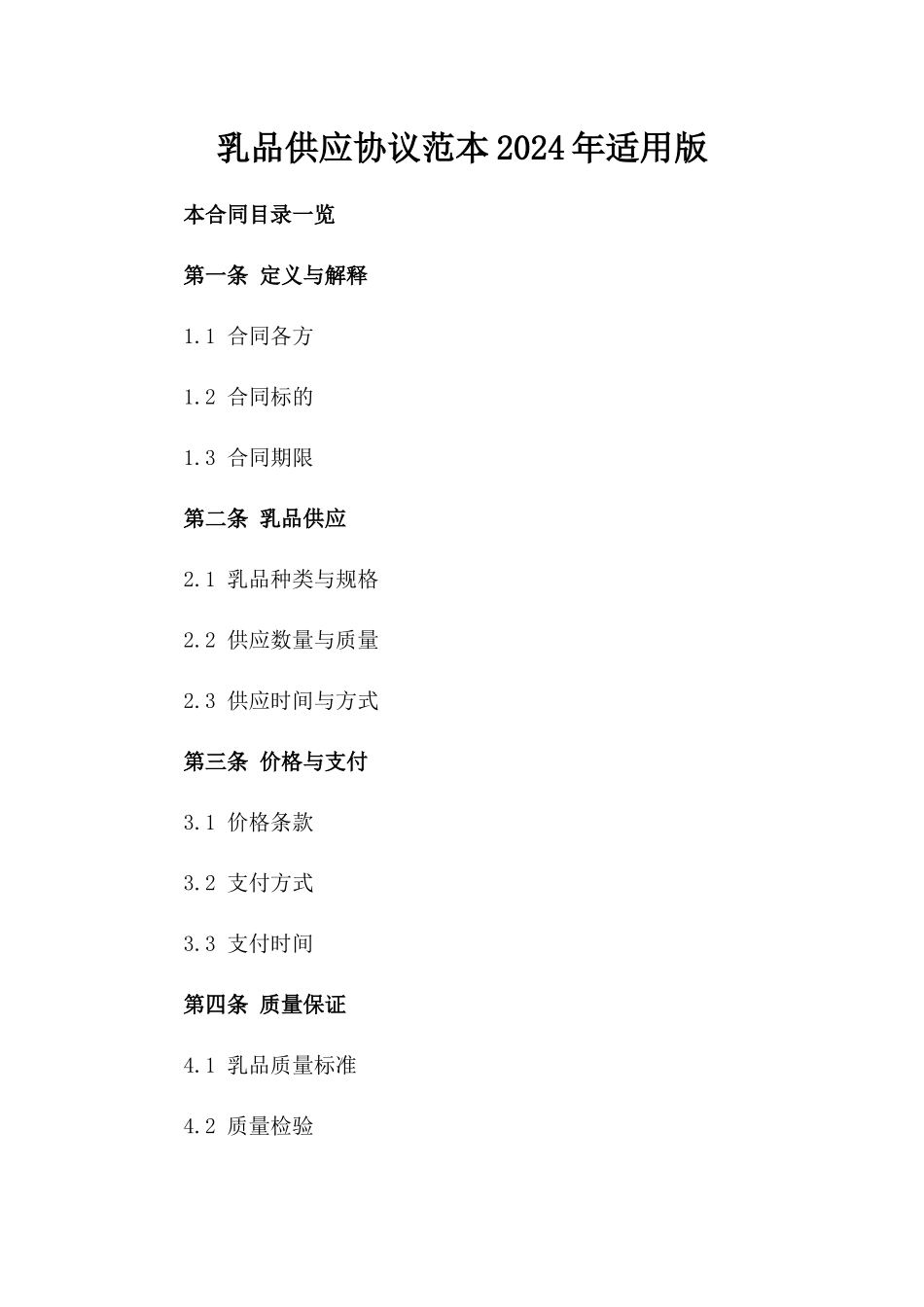 乳品供应协议范本2024年适用版_第2页