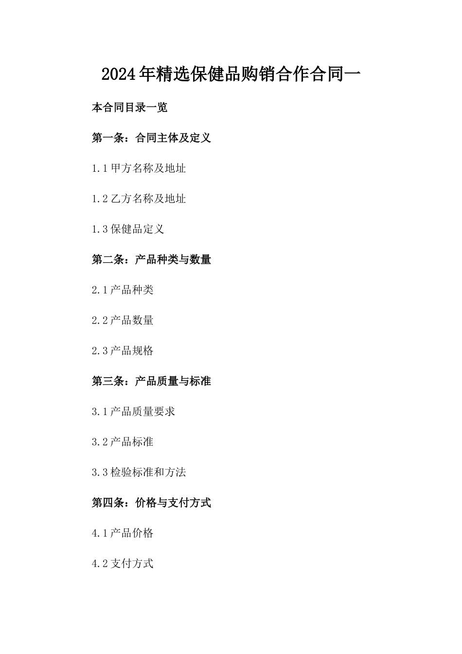 2024年精选保健品购销合作合同一_第2页