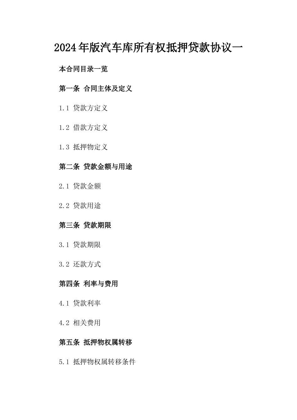 2024年版汽车库所有权抵押贷款协议一_第2页