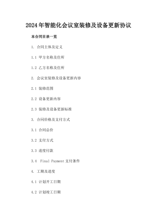 2024年智能化会议室装修及设备更新协议