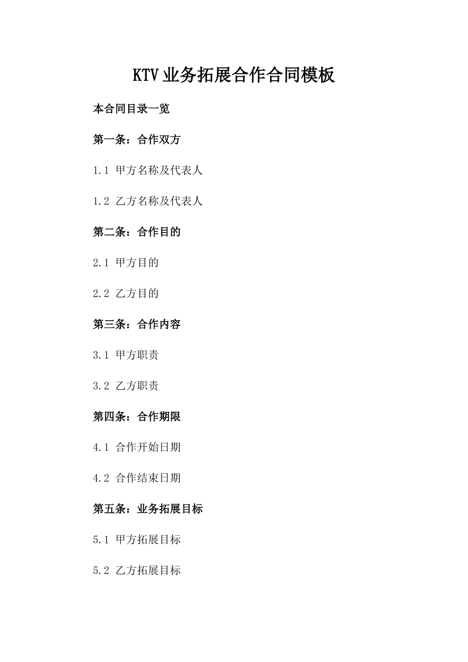 KTV业务拓展合作合同模板_第2页