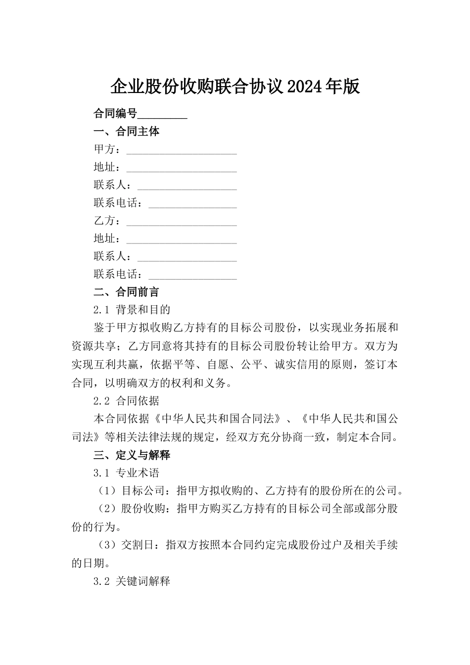 企业股份收购联合协议2024年版_第2页