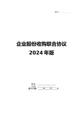 企业股份收购联合协议2024年版
