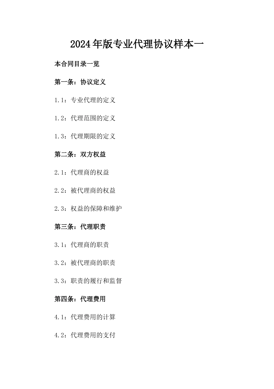 2024年版专业代理协议样本一_第2页