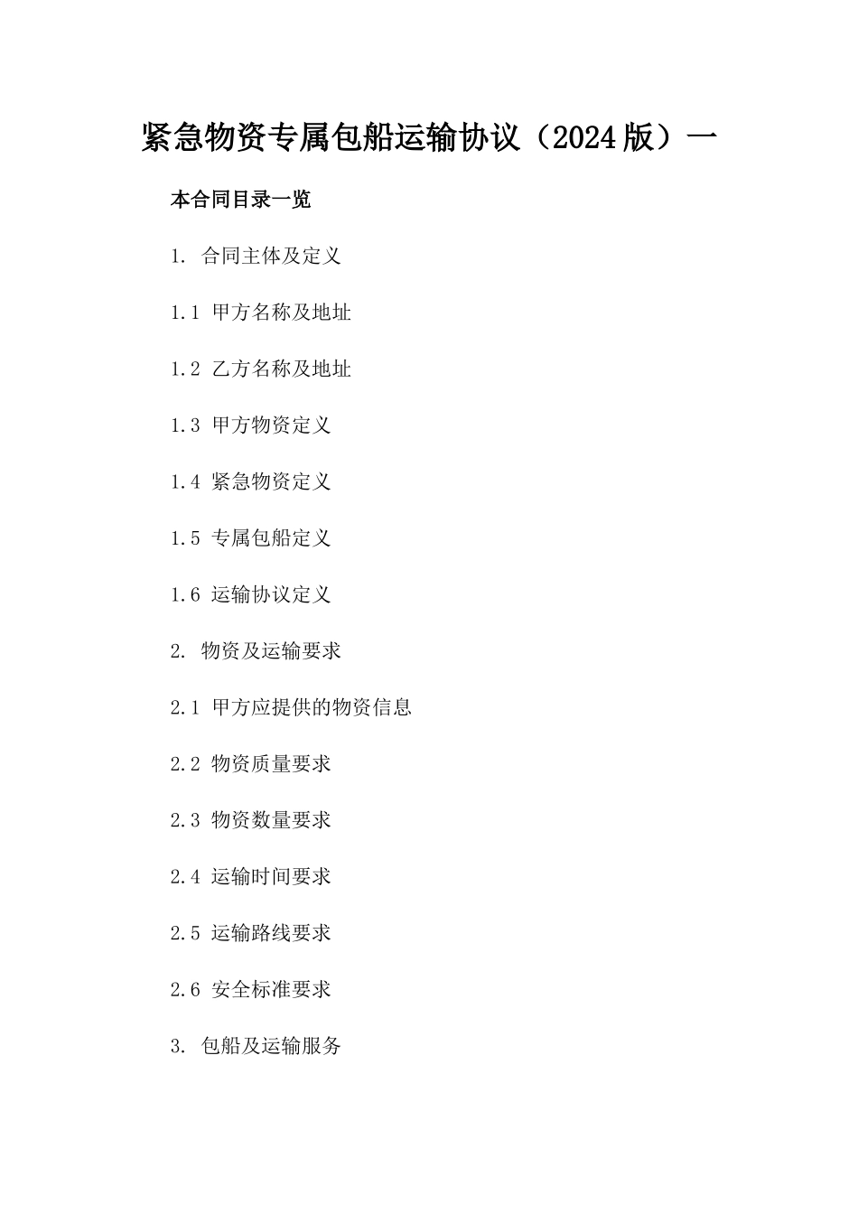 紧急物资专属包船运输协议（2024版）一_第2页