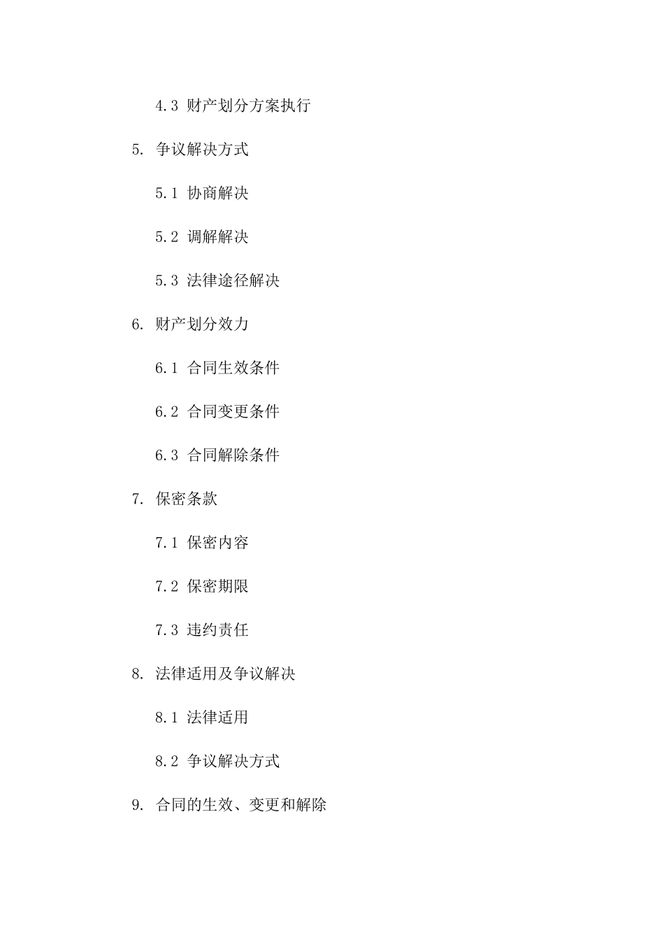 婚内财产划分合同精选样本（2024版）_第2页