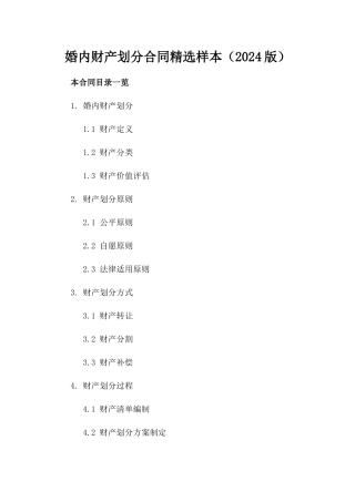 婚内财产划分合同精选样本（2024版）