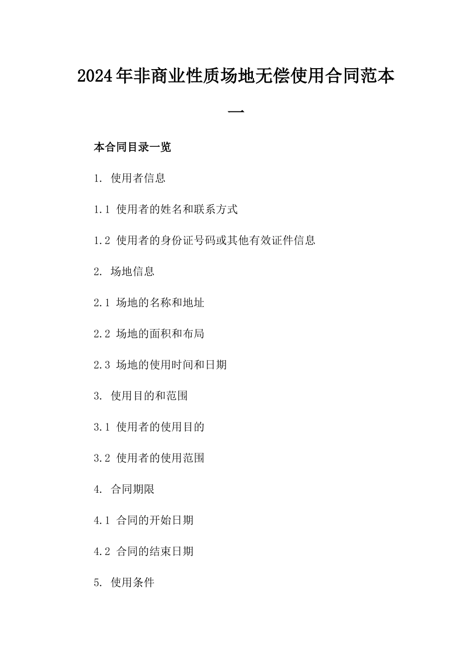 2024年非商业性质场地无偿使用合同范本一_第2页