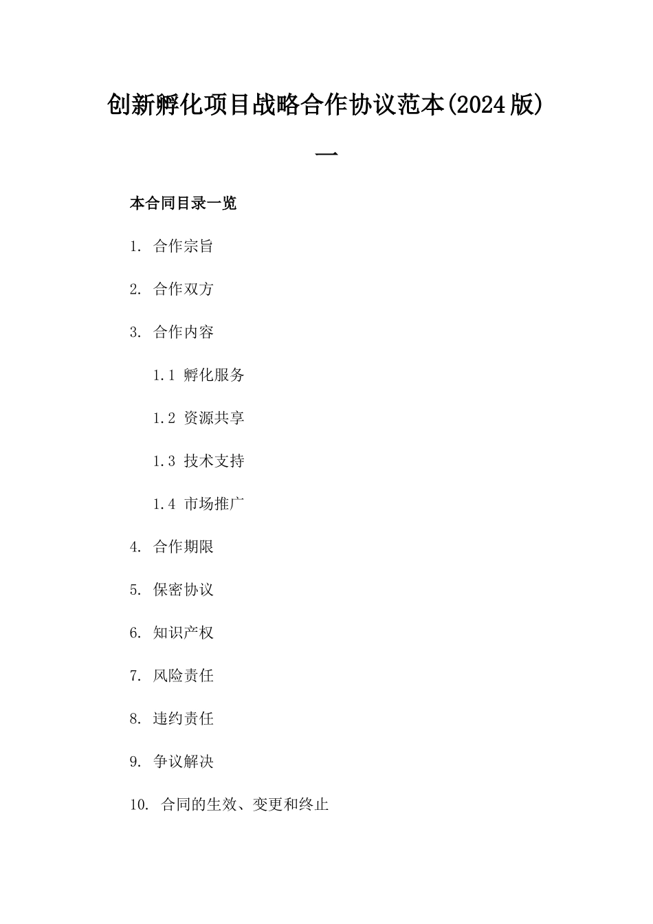 创新孵化项目战略合作协议范本(2024版)一_第2页