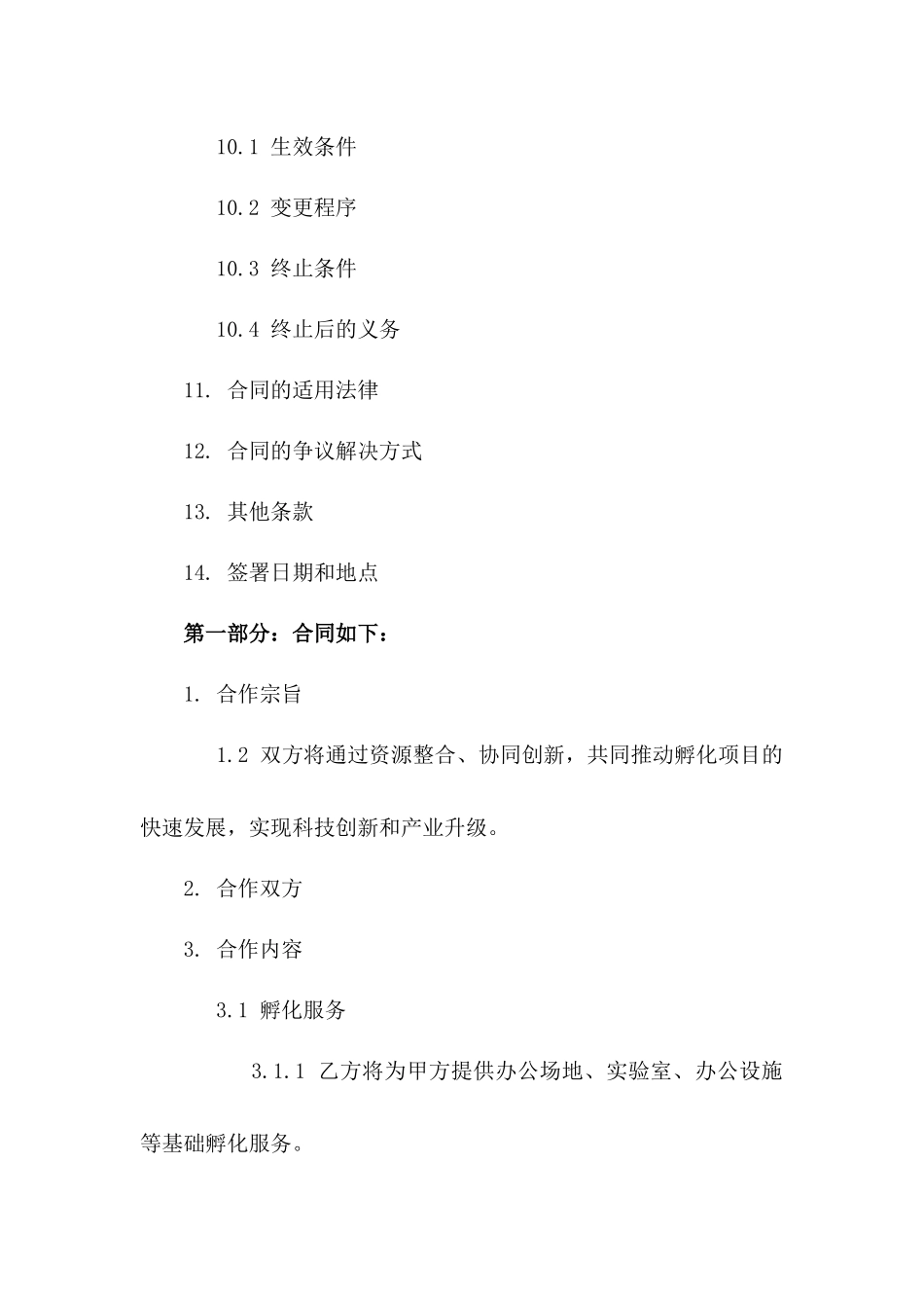 创新孵化项目战略合作协议范本(2024版)一_第3页