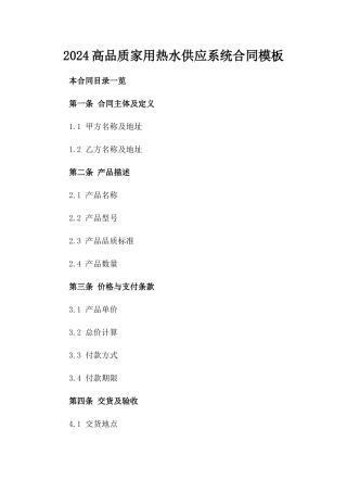 2024高品质家用热水供应系统合同模板