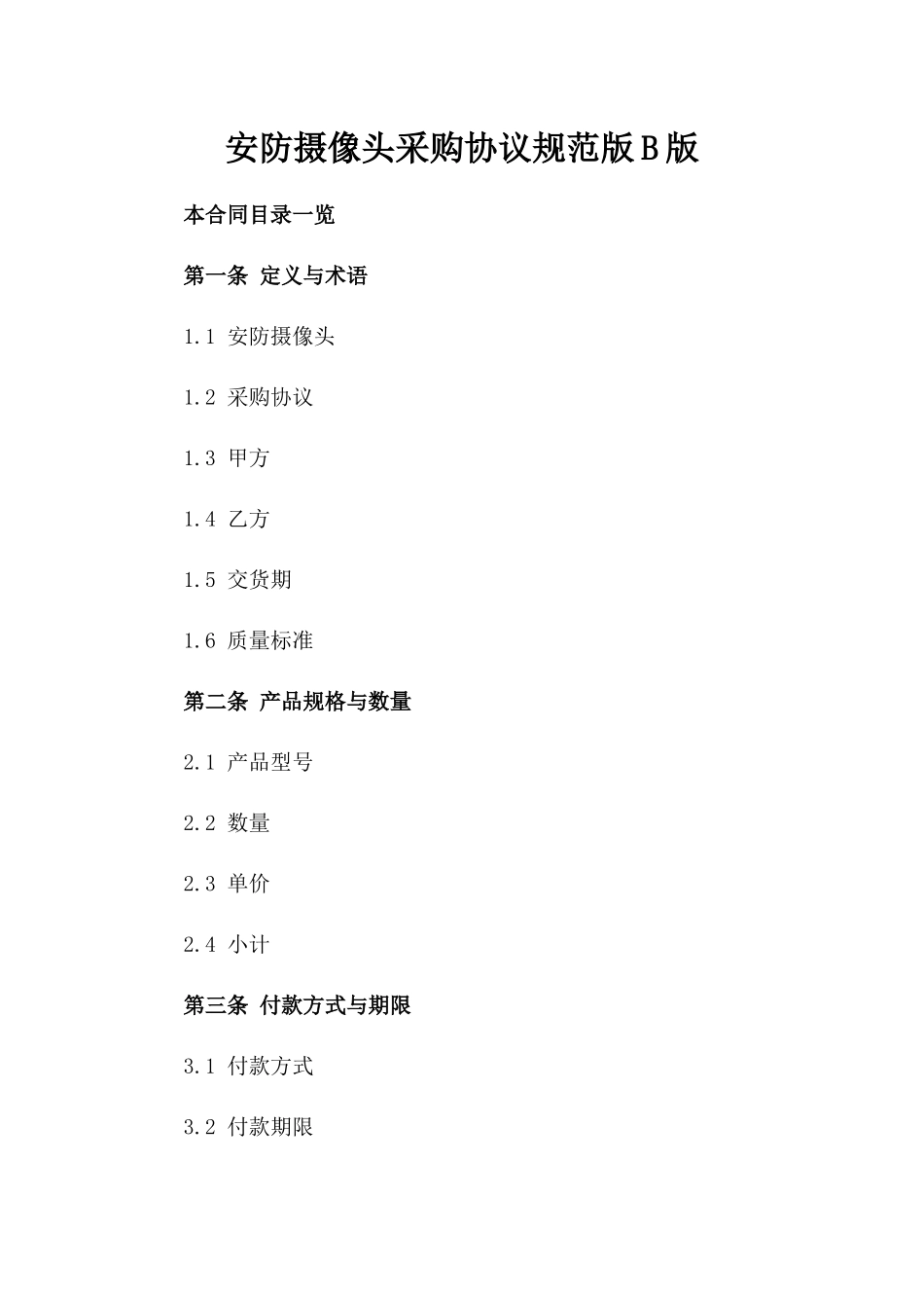 安防摄像头采购协议规范版B版_第2页