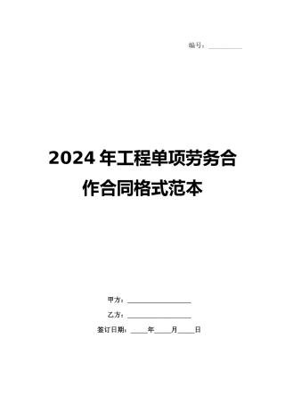 2024年工程单项劳务合作合同格式范本范例