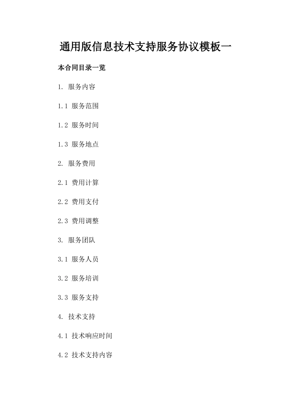 通用版信息技术支持服务协议模板一_第2页