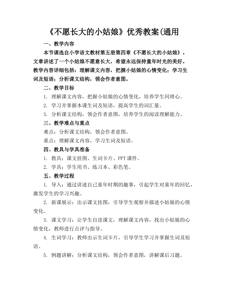 《不愿长大的小姑娘》优秀教案(通用_第1页