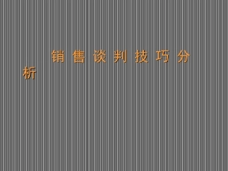 双赢销售谈判技巧培训