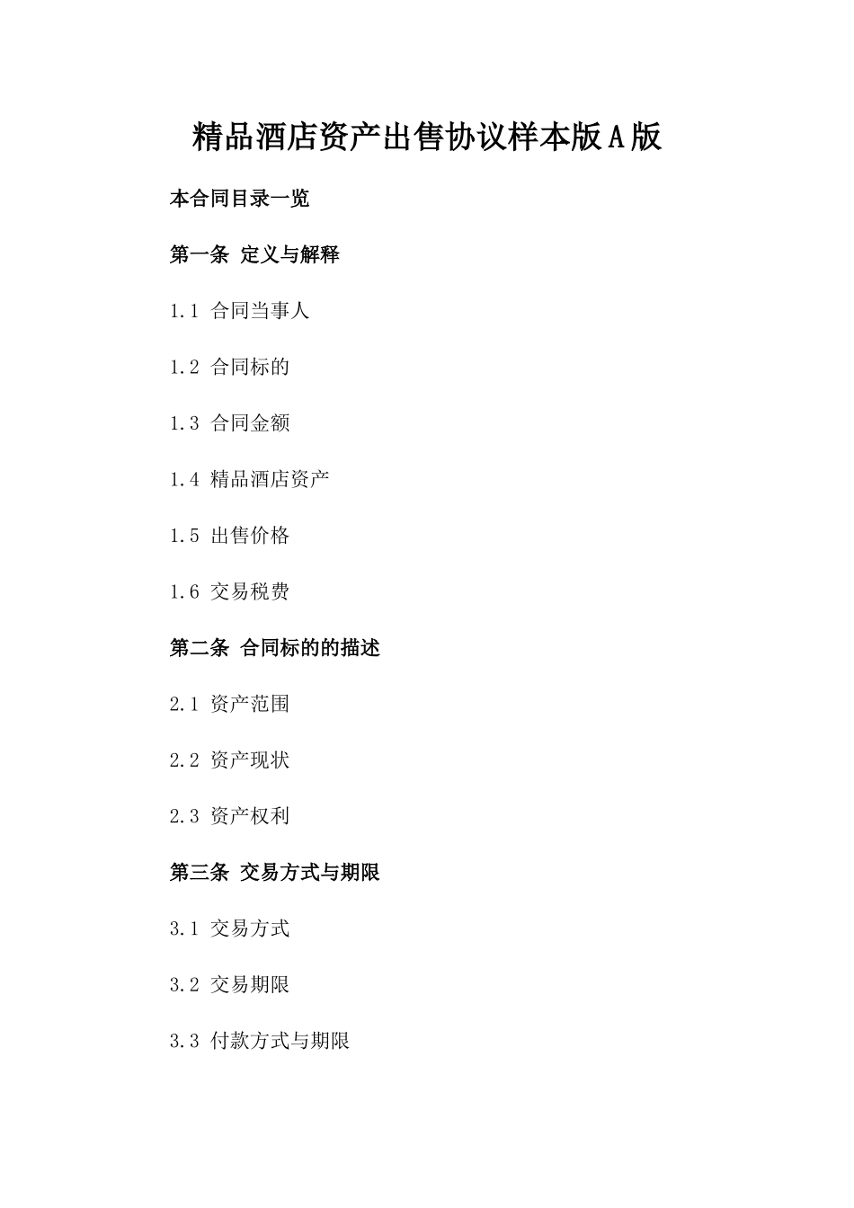 精品酒店资产出售协议样本版A版_第2页