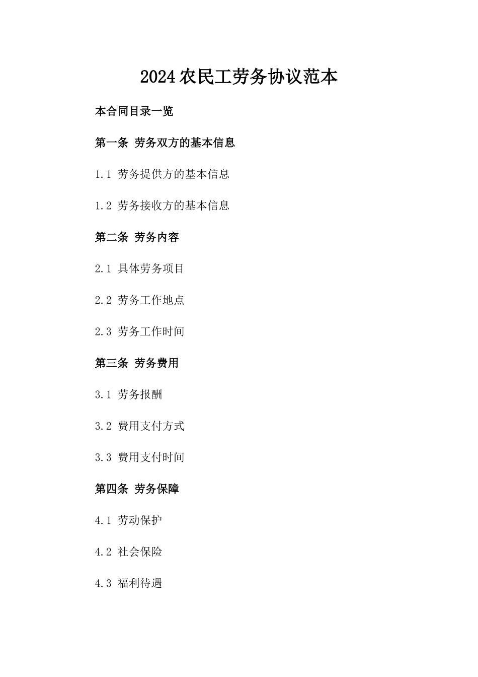 2024农民工劳务协议范本_第2页