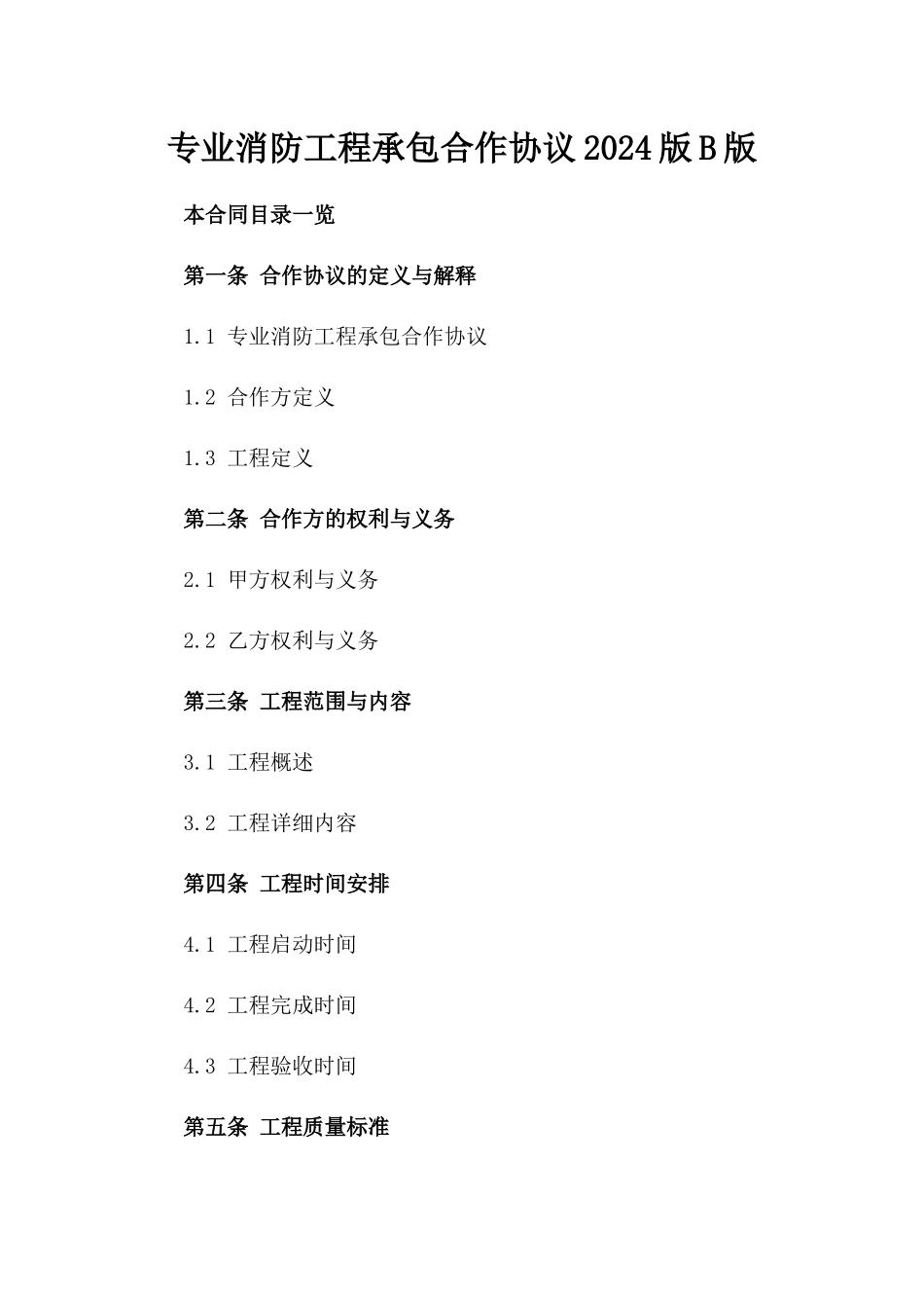 专业消防工程承包合作协议2024版B版_第2页