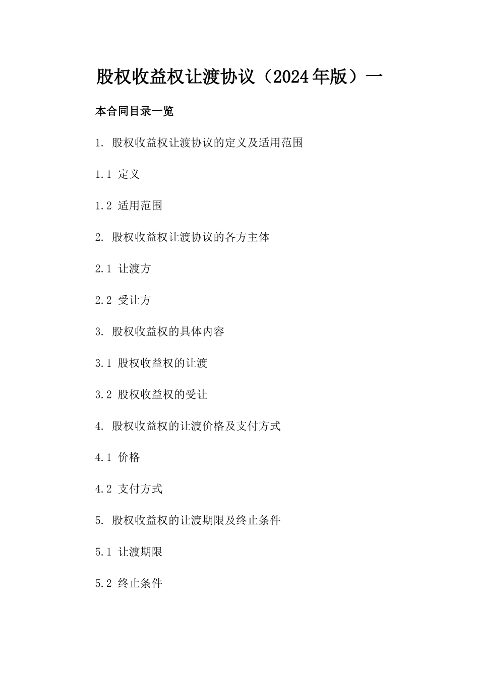 股权收益权让渡协议（2024年版）一_第2页