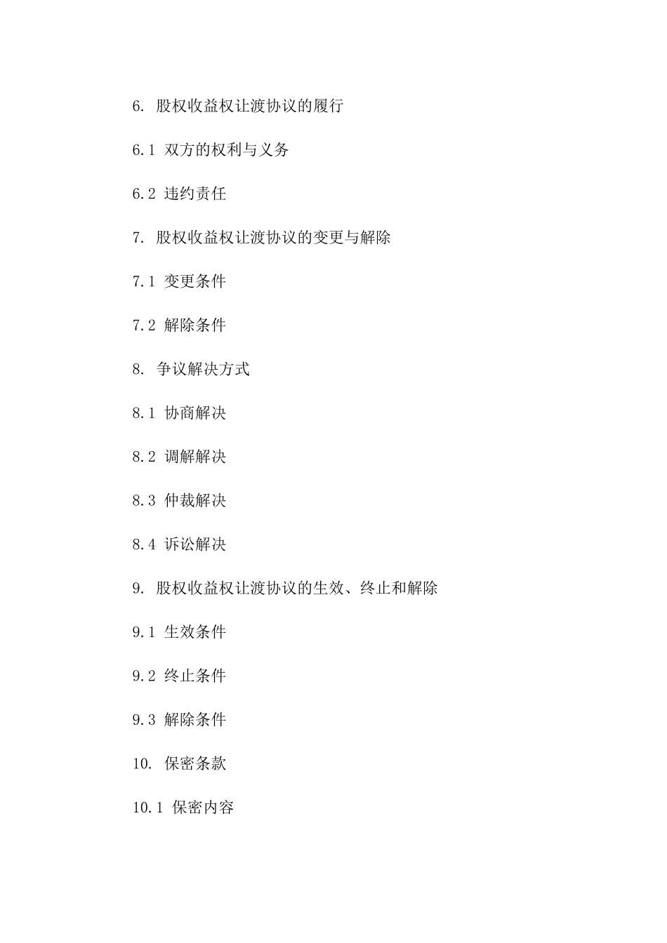 股权收益权让渡协议（2024年版）一_第3页