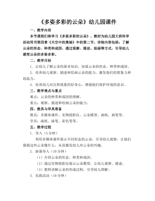 《多姿多彩的云朵》幼儿园课件