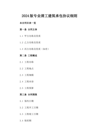 2024版专业清工建筑承包协议细则