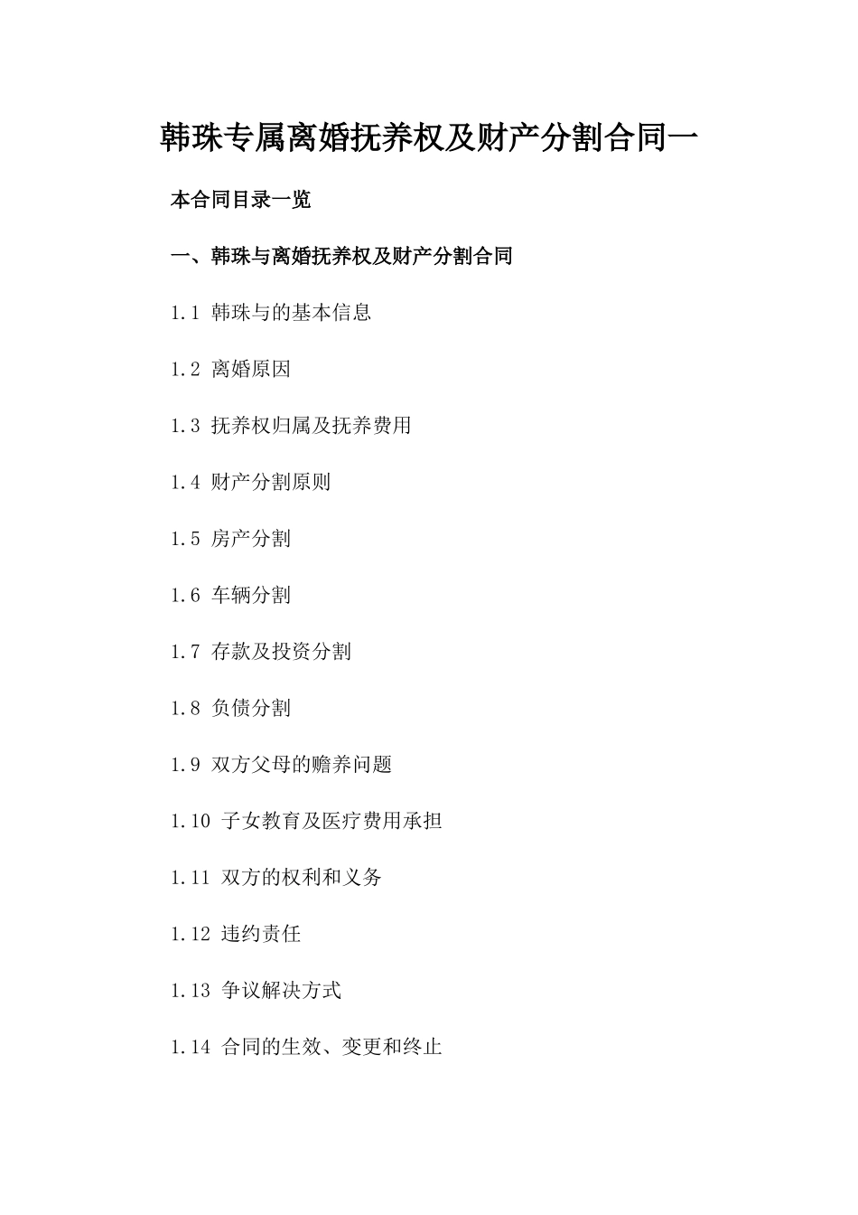 韩珠专属离婚抚养权及财产分割合同一_第2页