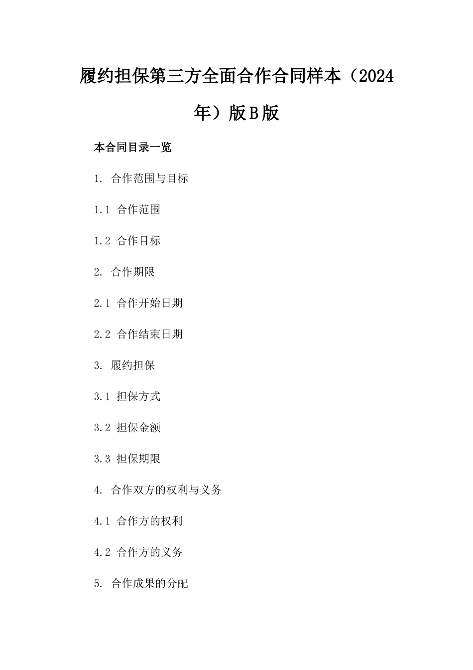 履约担保第三方全面合作合同样本（2024年）版B版_第2页